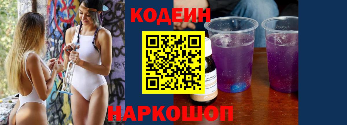 Кодеин Purple Drank  Вход с VPN  Кодеин Purple Drank  Иркутск 